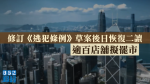 【移交逃犯修例】修例草案後日恢復二讀　逾百店舖擬罷市