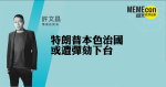 特朗普本色治國或遭彈劾下台|許文昌