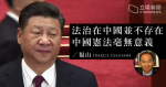評取消國家主席任期限制　福山：中國不存在法治　憲法毫無意義