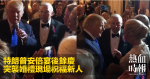 特朗普安倍宴後餘慶　突襲婚禮現場祝福新人