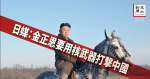 日媒：金正恩向黨內宣佈要用核武器打擊中國