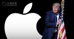 蘋果反對對華開徵關稅　特朗普反擊　籲生產線搬回美國