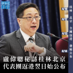 盧偉聰秘訪桂林北京　代表團返港翌日始公布