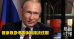 普京無意修憲永續總統任期