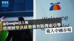 前Google員工稱管理層堅決研發審查版搜索引擎　進入中國市場