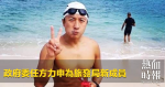 政府委任方力申為旅發局新成員