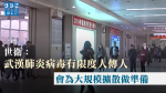 【武漢肺炎】世衛:病毒有限度人傳人 會為大規模擴散做準備