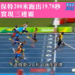 【里約奧運】保特200米三連霸　成奧運史上首人