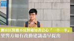 【天下制裁大遊行】劉頴匡對獲不反對通知書信心「一半一半」　望警方如有改動建議盡早提出（有片）