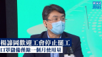 【武漢肺炎】楊諦岡歡迎工會停止罷工　口罩儲備僅餘一個月使用量