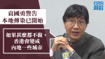【武漢肺炎】袁國勇警告本地傳染已開始　如不作為香港將變內地部分城市