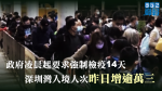 【武漢肺炎】政府凌晨起要求強制檢疫14天　深圳灣入境人次昨日增逾萬三