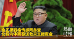 金正恩對疫情感同身受　北韓向中國發送救災支援資金