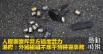 人權觀察斥警方過度武力　港府：外國組織不應干預特區事務