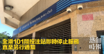 全港101間投注站即時停止服務　直至另行通知