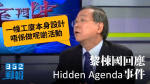 黎棟國回應Hidden Agenda事件：工廈本身設計唔係做呢啲活動