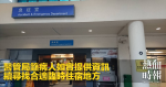 醫管局籲病人如實提供資訊　續尋找合適臨時住宿地方