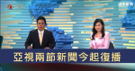 亞視兩節新聞今起復播