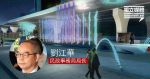 拒交代中止觀塘音樂噴泉工程費用 劉江華：「唔會計一啲咁嘅數」