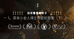 原來奧斯卡那麼好預測（下）：要猜小金人得主？看專業的公會獎下注最準