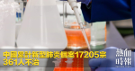 中國累計新型肺炎個案17205宗　361人不治