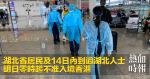 湖北省居民及14日內到過湖北人士　明日零時起不准入境香港