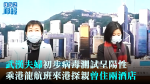 【武漢肺炎】武漢夫婦初步病毒測試呈陽性　乘港龍航班來港探親曾住兩酒店