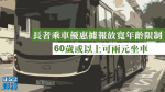 長者乘車優惠據報放寬年齡限制　60歲或以上可兩元坐車