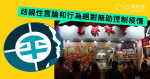 平機會：曾勸光榮冰室告示移除　無提及警告或控告　語言要求或致間接歧視