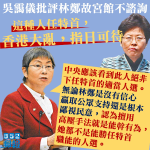 【西九故宮】吳靄儀批林鄭不諮詢：這種人任特首　香港大亂指日可待