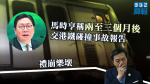 馬時亨稱兩至三個月後交港鐵碰撞事故報告 游清源:禮崩樂壞