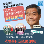 梁振英評議員拒出席國慶活動　「這是政治 部分涉嘩眾取寵」