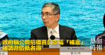 政府稱公開招標買口罩屬「補底」　強調非價低者得