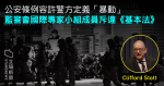 【元旦大圍捕】公安條例容許警方定義「暴動」　監警會國際專家小組成員斥違《基本法》