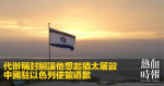 代辦稱封關讓他想起猶太屠殺　中國駐以色列使館道歉