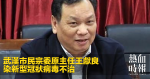 武漢市民宗委原主任王獻良　染新型冠狀病毒不治