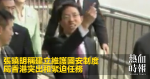 張曉明稱建立維護國安制度　屬香港突出和緊迫任務