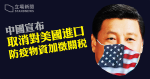 【武漢肺炎】中國宣布取消對美國進口防疫物資加徵關稅