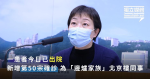 【武漢肺炎】一患者已出院 新增第50宗確診 為「打邊爐家族」北京樓同事