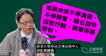 【武漢肺炎】何栢良：病例「噴井式上升」　或已適應人傳人　港府須更積極應對