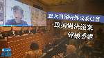 【移交逃犯修例】意國會外交委員會一致通過呼籲港府查警暴　中方事前曾批邀黃之鋒演講「不負責任」