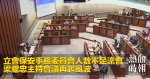 立會保安事務委員會人數不足流會　梁耀忠主持會議再起風波