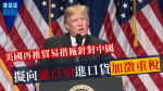 美國再推貿易措施針對中國　擬向逾百項進口貨加徵重稅