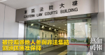 被控煽惑他人參與非法集結 劉頴匡獲准保釋