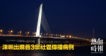 深圳出現首3宗社區傳播病例