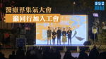 【移交逃犯修例】醫療界集氣大會　籲加入工會組織罷工（有片）