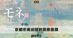 京都市美術館的莫奈畫展 | 死火手記