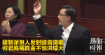建制派無人反對譴責議案　何君堯稱真金不怕洪爐火