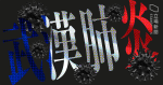 【武漢肺炎】湖北省新增 14840 宗，大部分為「臨床診斷」