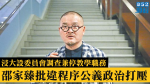 【佔中九子案】浸大設委員會調查兼停教學職務　邵家臻批違程序公義政治打壓